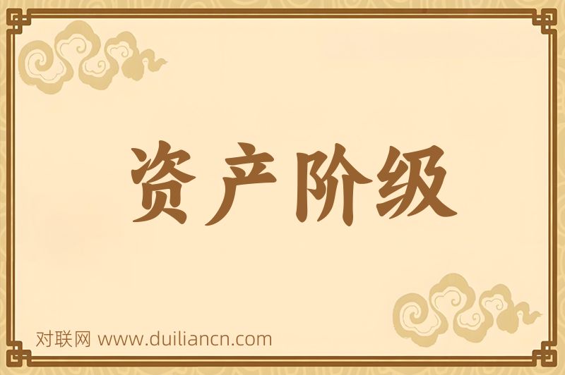 资产阶级词语的意思