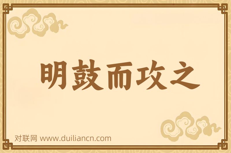 明鼓而攻之词语的意思