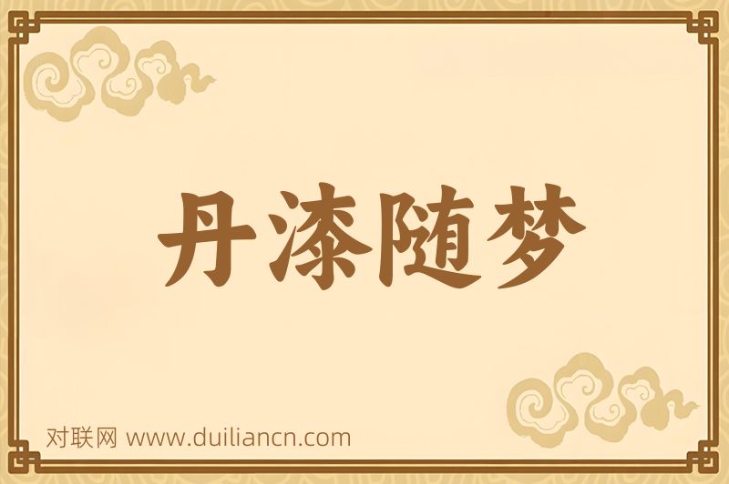 丹漆随梦词语的意思
