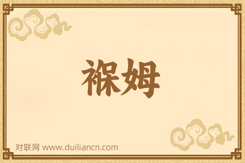 褓姆词语的意思