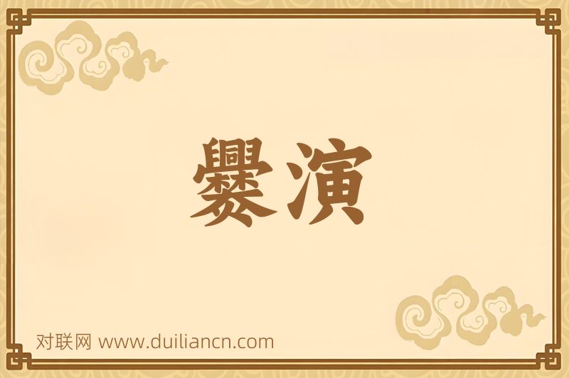 爨演词语的意思