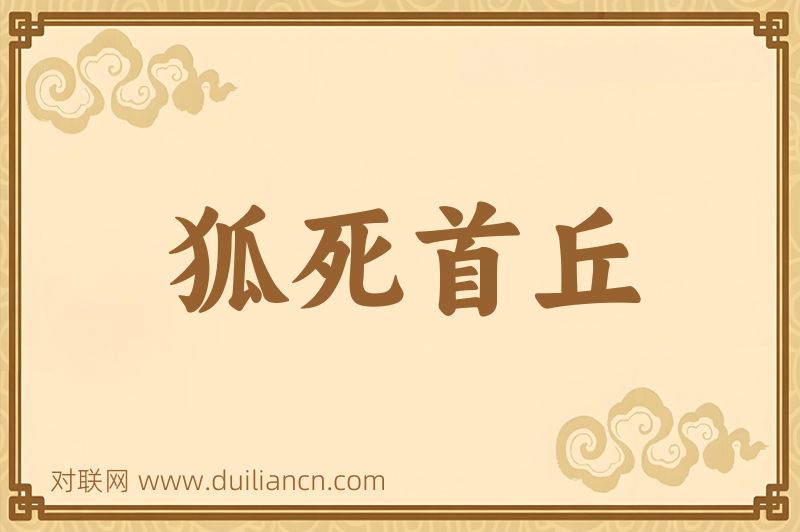 狐死首丘词语的意思