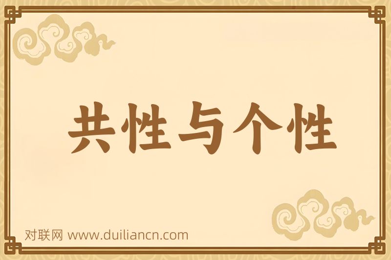 共性与个性词语的意思