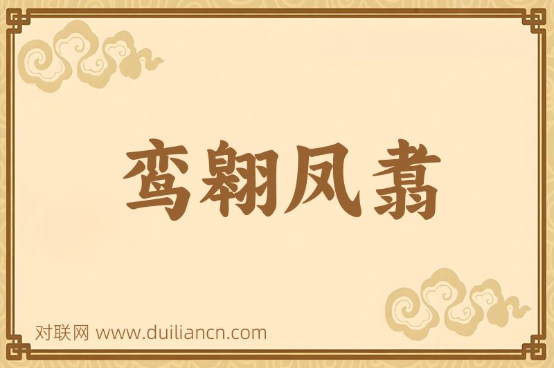 鸾翱凤翥词语的意思