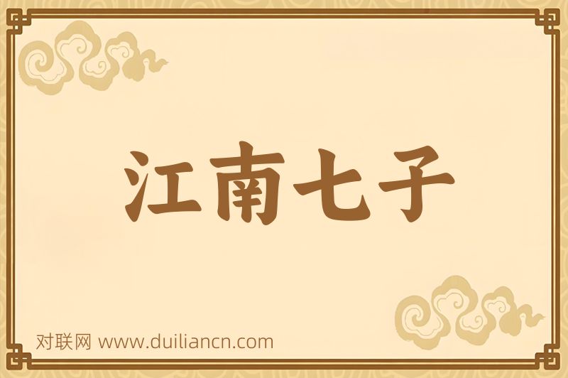 江南七子词语的意思