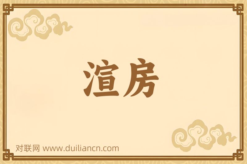 渲房词语的意思