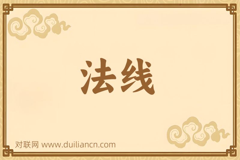 法线词语的意思