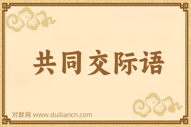 共同交际语词语的意思