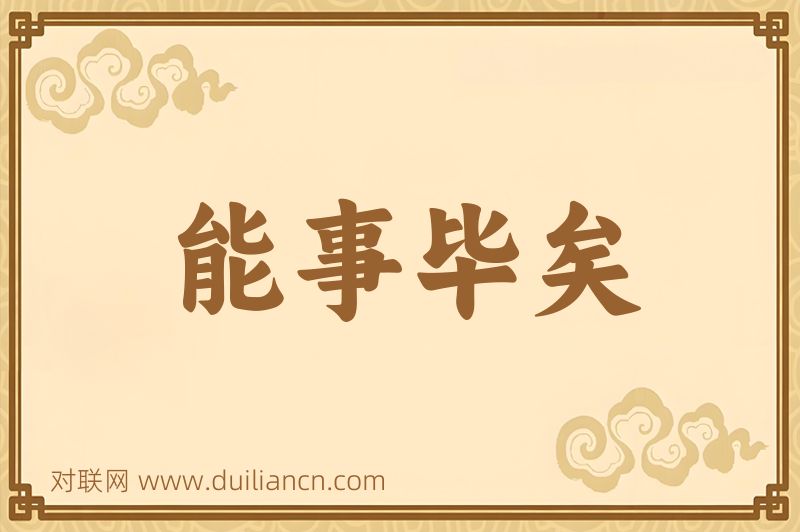 能事毕矣词语的意思
