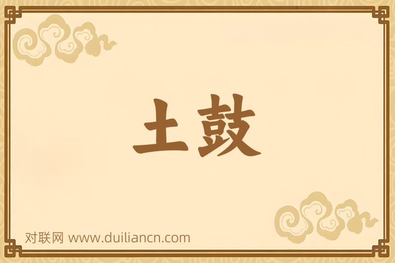 土鼓词语的意思