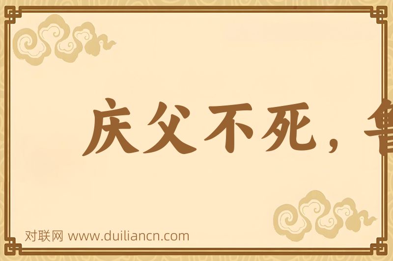 庆父不死,鲁难未已词语的意思