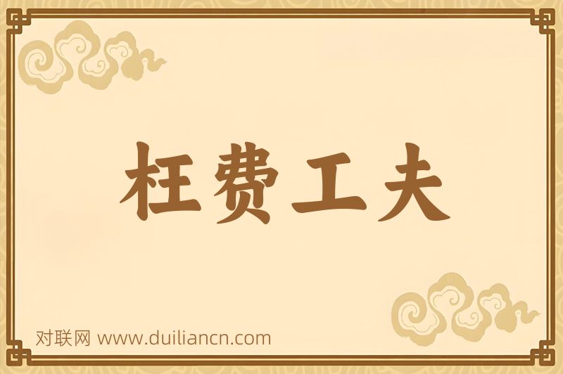 枉费工夫词语的意思