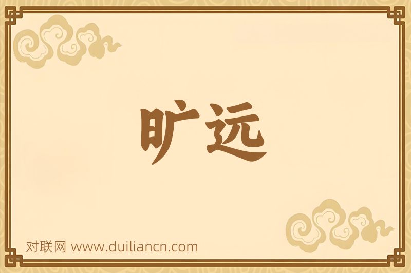 旷远词语的意思