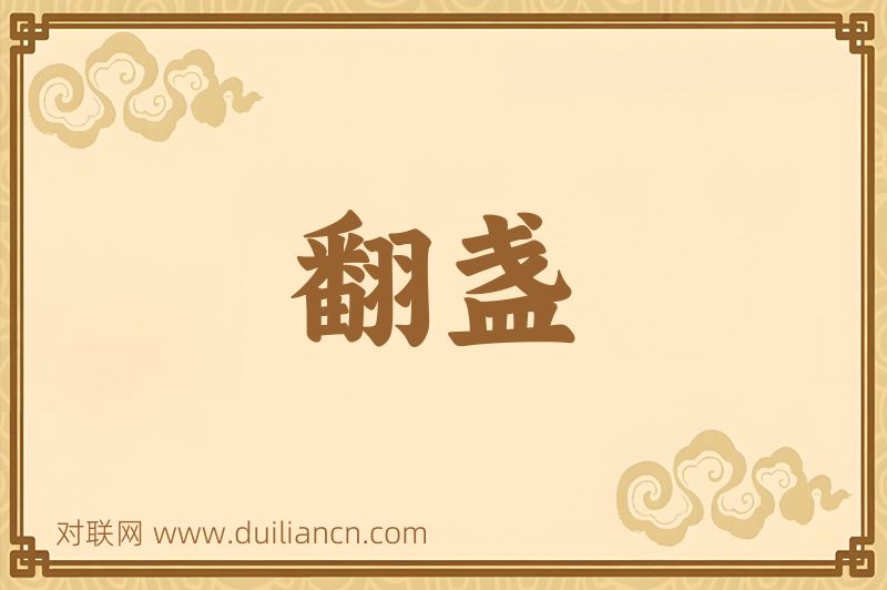 翻盏词语的意思
