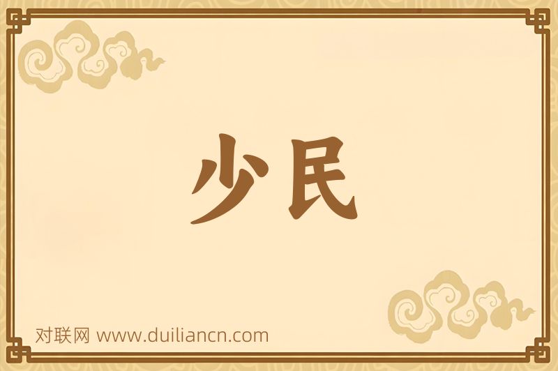 少民词语的意思