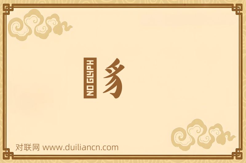 跐豸词语的意思