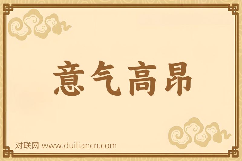 意气高昂词语的意思