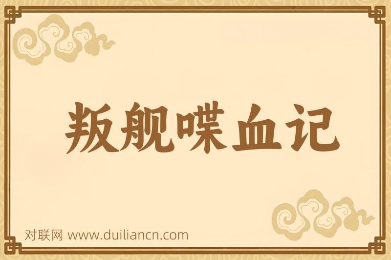 叛舰喋血记词语的意思