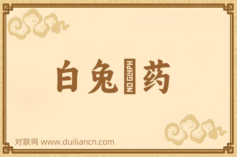 白兔擣药词语的意思