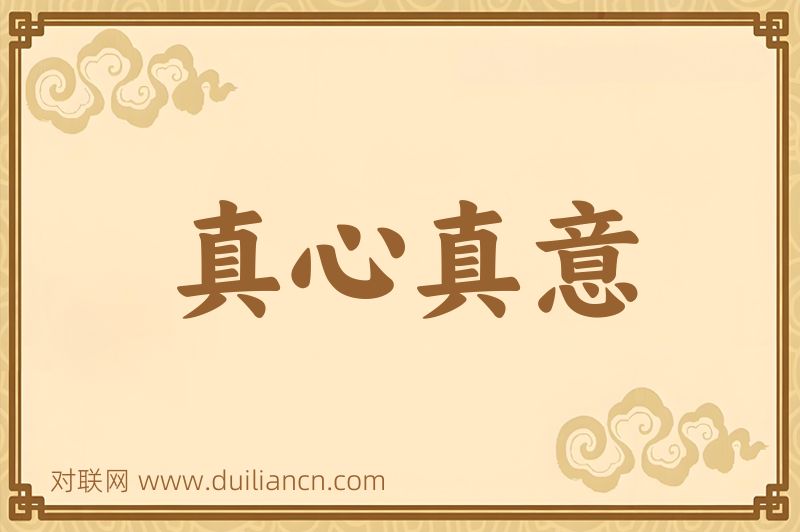 真心真意词语的意思