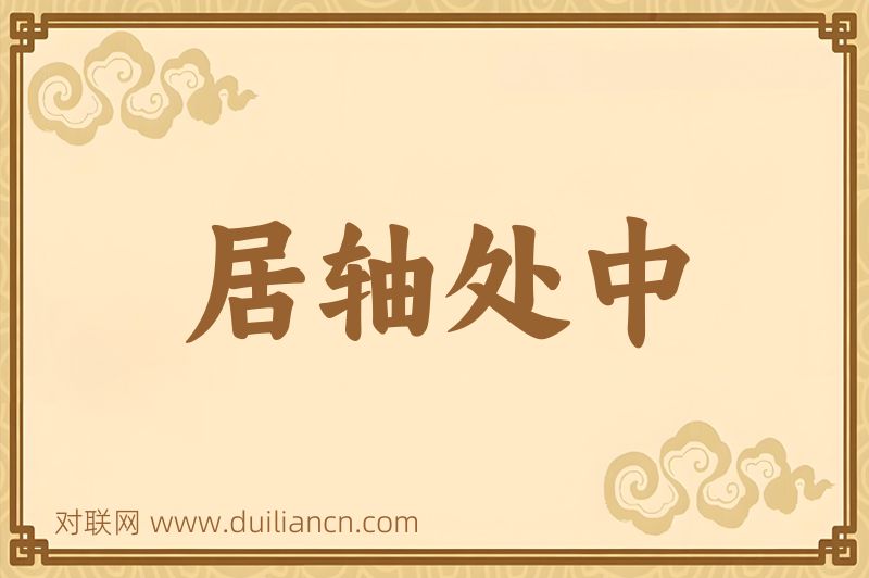 居轴处中词语的意思