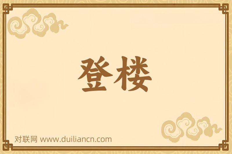 登楼词语的意思