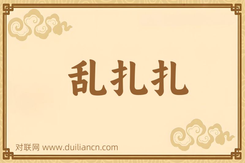 乱扎扎词语的意思