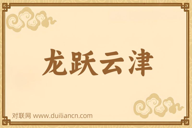 龙跃云津词语的意思
