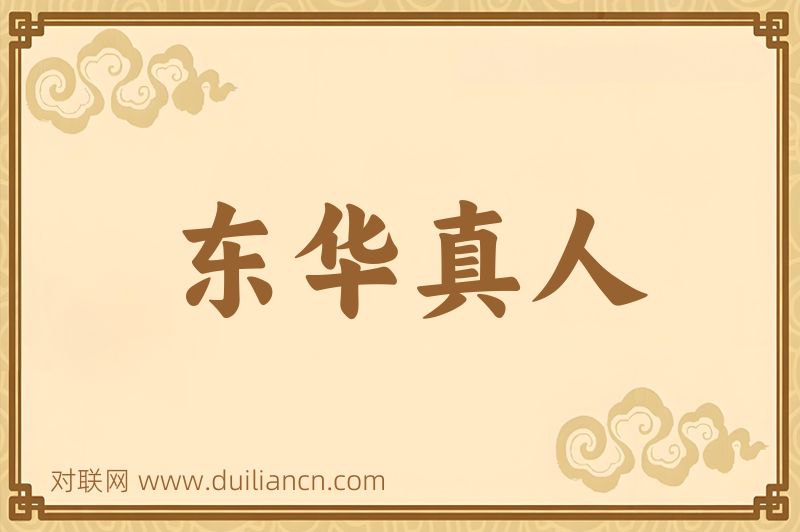东华真人词语的意思