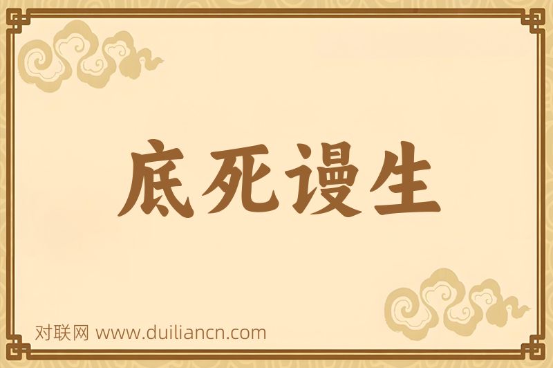底死谩生词语的意思