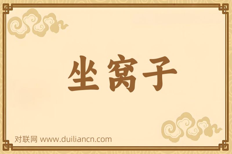 坐窝子词语的意思