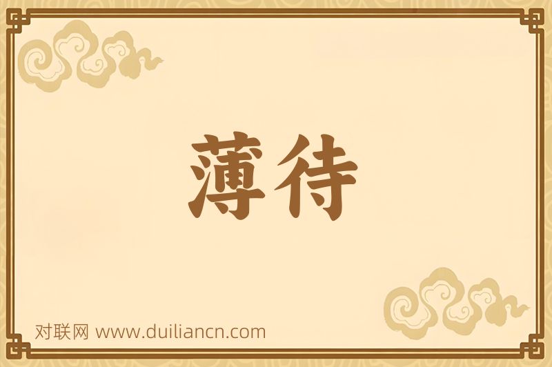 薄待词语的意思
