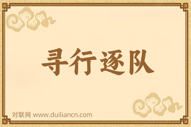寻行逐队词语的意思