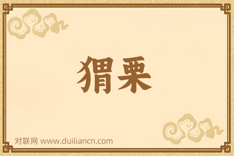 猬栗词语的意思