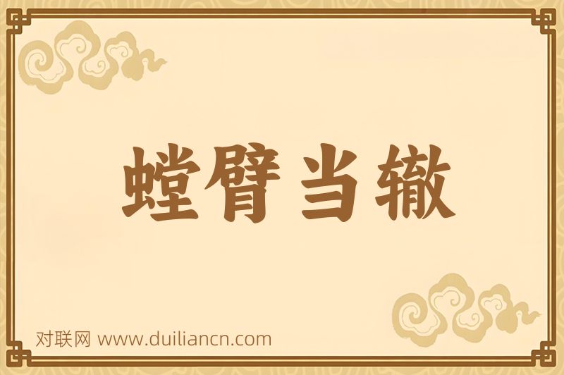 螳臂当辙词语的意思