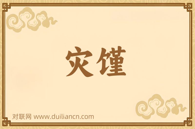 灾馑词语的意思