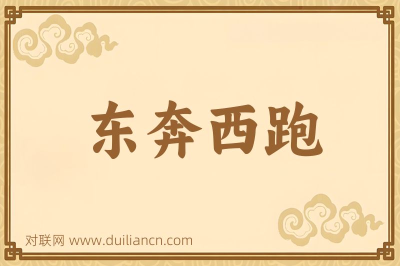 东奔西跑词语的意思