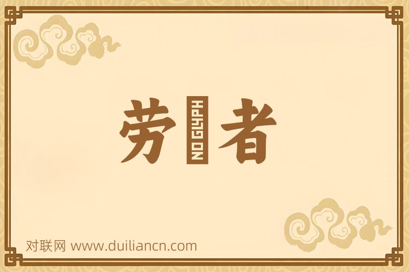 劳働者词语的意思