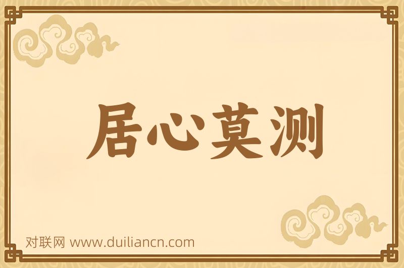 居心莫测词语的意思
