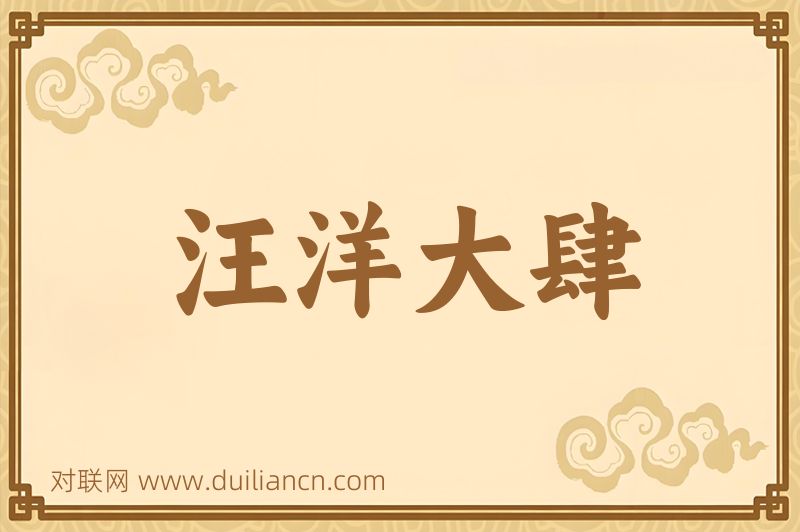 汪洋大肆词语的意思
