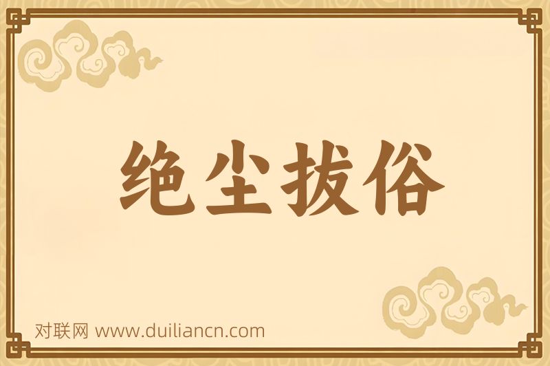 绝尘拔俗词语的意思