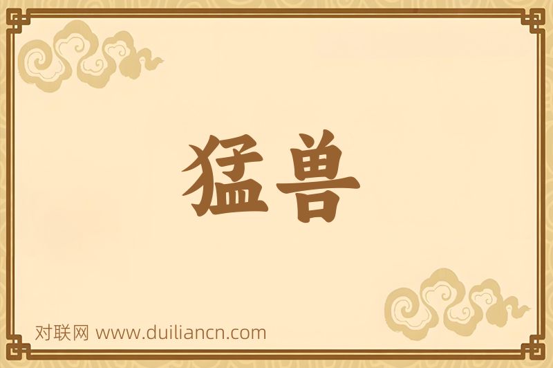 猛兽词语的意思