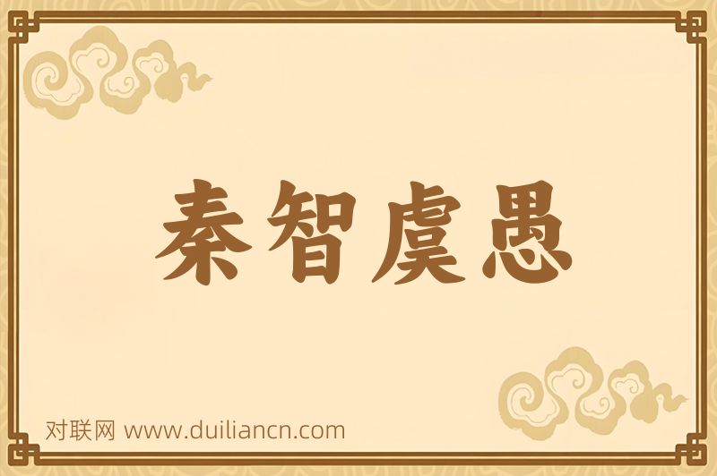 秦智虞愚词语的意思