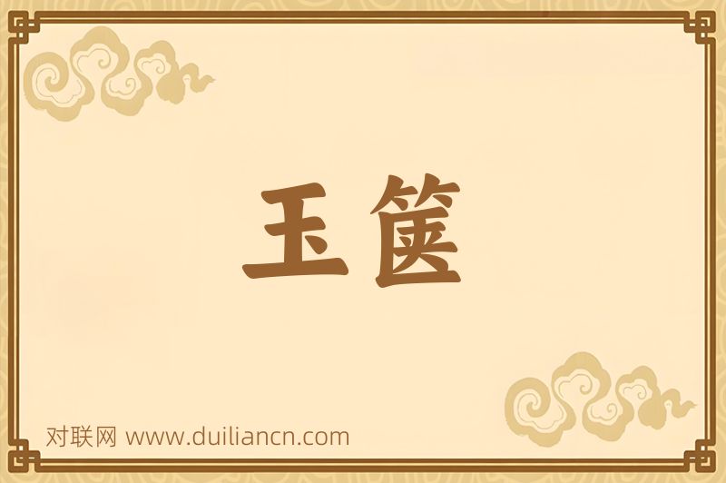 玉箧词语的意思