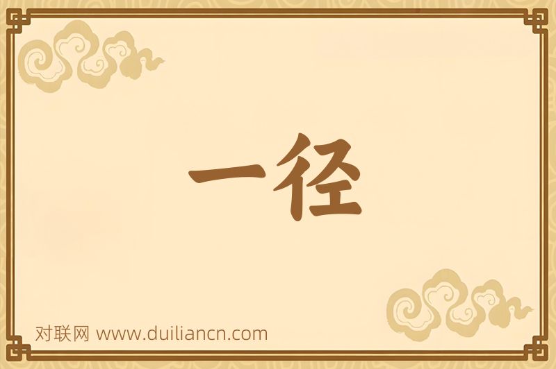 一径词语的意思