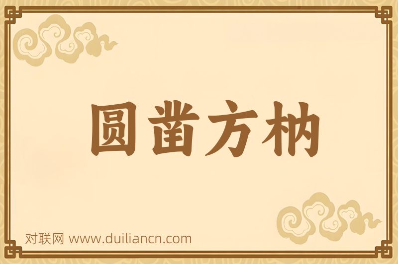 圆凿方枘词语的意思