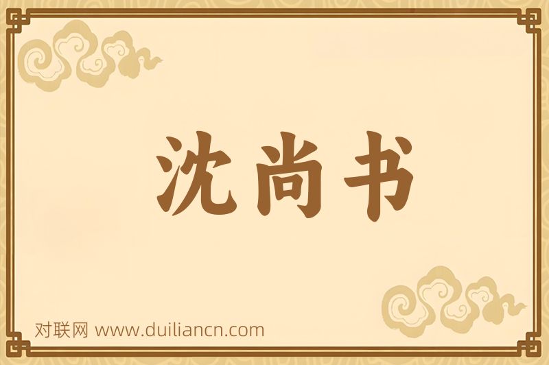 沈尚书词语的意思