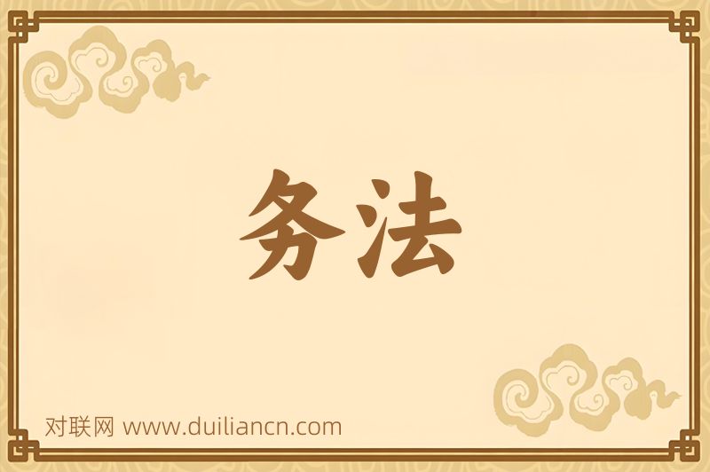 务法词语的意思