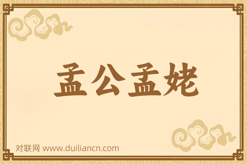 孟公孟姥词语的意思