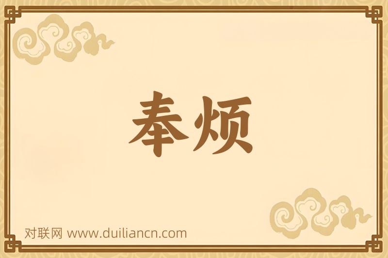 奉烦词语的意思